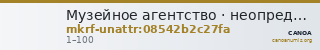 Музейное агентство · неопределённые — CANOA