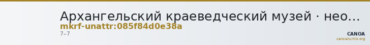 Архангельский краеведческий музей · неопределённые — CANOA