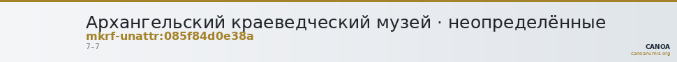 Архангельский краеведческий музей · неопределённые — CANOA