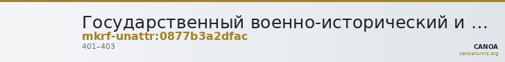 Государственный военно-исторический и природный музей-заповедник  · неопределённые — CANOA