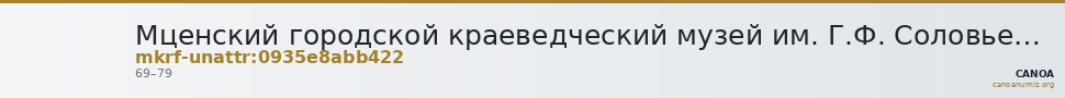 Мценский городской краеведческий музей им. Г.Ф. Соловьева · неопределённые — CANOA