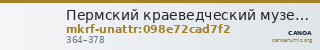 Пермский краеведческий музей · неопределённые — CANOA