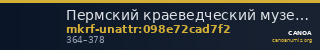 Пермский краеведческий музей · неопределённые — CANOA