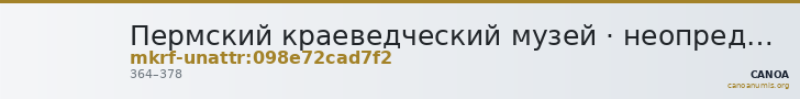 Пермский краеведческий музей · неопределённые — CANOA