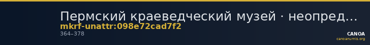 Пермский краеведческий музей · неопределённые — CANOA