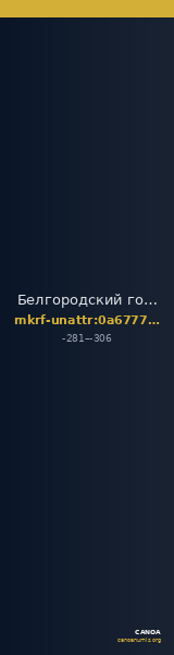 Белгородский государственный историко-краеведческий музей · неопределённые — CANOA