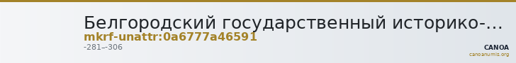Белгородский государственный историко-краеведческий музей · неопределённые — CANOA