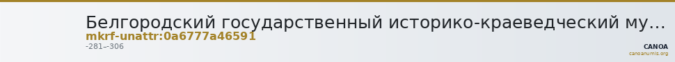 Белгородский государственный историко-краеведческий музей · неопределённые — CANOA