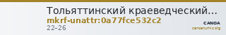 Тольяттинский краеведческий музей · неопределённые — CANOA
