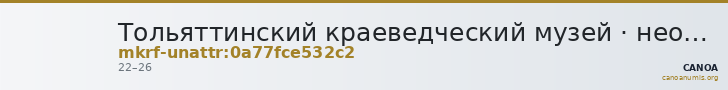 Тольяттинский краеведческий музей · неопределённые — CANOA