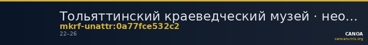 Тольяттинский краеведческий музей · неопределённые — CANOA