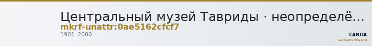 Центральный музей Тавриды · неопределённые — CANOA