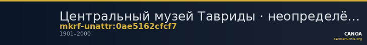 Центральный музей Тавриды · неопределённые — CANOA