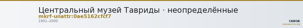 Центральный музей Тавриды · неопределённые — CANOA