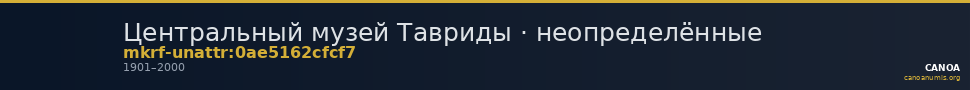 Центральный музей Тавриды · неопределённые — CANOA