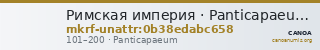 Римская империя · Panticapaeum · I в. · без определения — CANOA