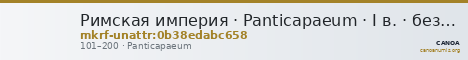 Римская империя · Panticapaeum · I в. · без определения — CANOA