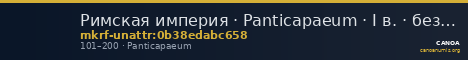Римская империя · Panticapaeum · I в. · без определения — CANOA