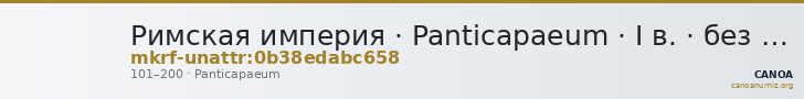 Римская империя · Panticapaeum · I в. · без определения — CANOA