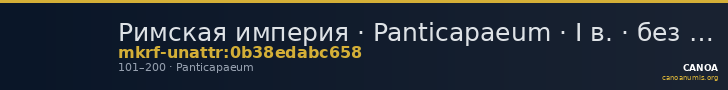 Римская империя · Panticapaeum · I в. · без определения — CANOA