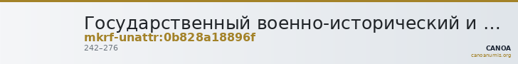 Государственный военно-исторический и природный музей-заповедник  · неопределённые — CANOA