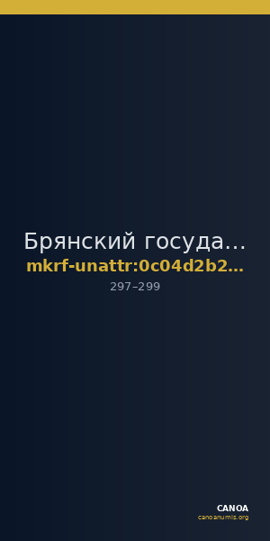 Брянский государственный краеведческий музей · неопределённые — CANOA