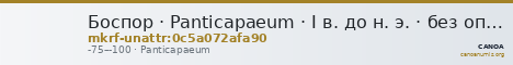 Боспор · Panticapaeum · I в. до н. э. · без определения — CANOA