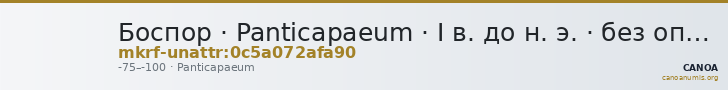 Боспор · Panticapaeum · I в. до н. э. · без определения — CANOA