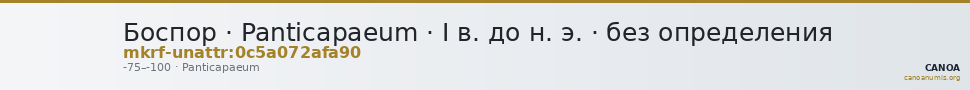 Боспор · Panticapaeum · I в. до н. э. · без определения — CANOA