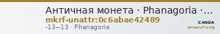 Античная монета · Phanagoria · I в. до н. э. · без определения — CANOA