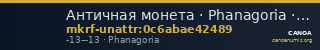 Античная монета · Phanagoria · I в. до н. э. · без определения — CANOA