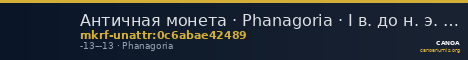 Античная монета · Phanagoria · I в. до н. э. · без определения — CANOA