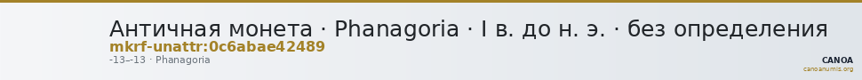 Античная монета · Phanagoria · I в. до н. э. · без определения — CANOA