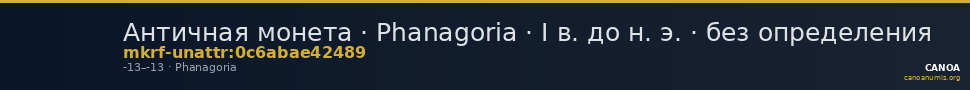 Античная монета · Phanagoria · I в. до н. э. · без определения — CANOA