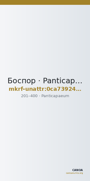Боспор · Panticapaeum · II в. · без определения — CANOA