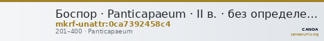 Боспор · Panticapaeum · II в. · без определения — CANOA