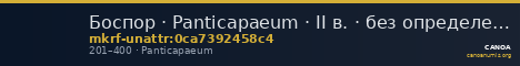 Боспор · Panticapaeum · II в. · без определения — CANOA