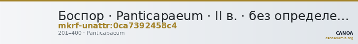 Боспор · Panticapaeum · II в. · без определения — CANOA