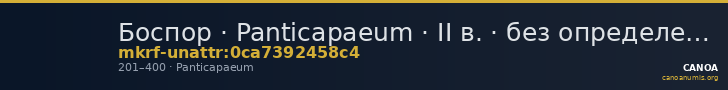 Боспор · Panticapaeum · II в. · без определения — CANOA