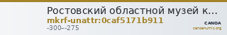 Ростовский областной музей краеведения · неопределённые — CANOA