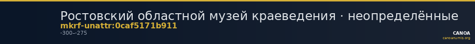 Ростовский областной музей краеведения · неопределённые — CANOA