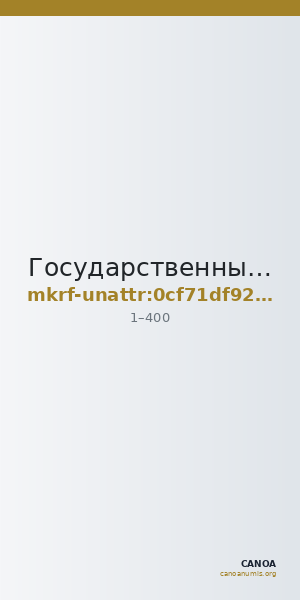 Государственный Эрмитаж · неопределённые — CANOA