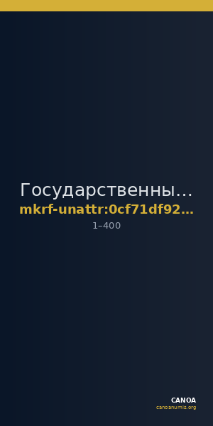 Государственный Эрмитаж · неопределённые — CANOA