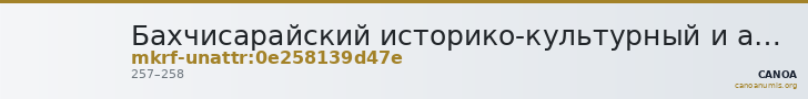Бахчисарайский историко-культурный и археологический музей-заповедник · неопределённые — CANOA