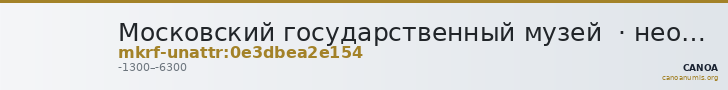 Московский государственный музей  · неопределённые — CANOA