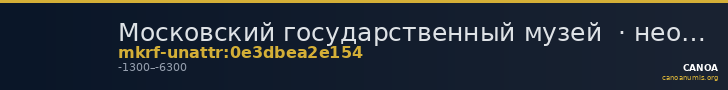 Московский государственный музей  · неопределённые — CANOA