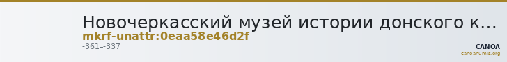 Новочеркасский музей истории донского казачества · неопределённые — CANOA