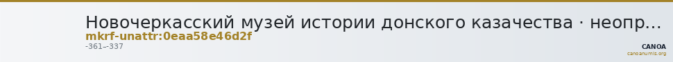Новочеркасский музей истории донского казачества · неопределённые — CANOA