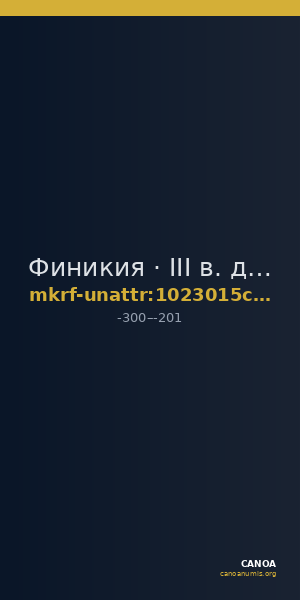 Финикия · III в. до н. э. · без определения — CANOA