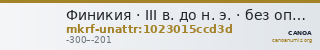 Финикия · III в. до н. э. · без определения — CANOA